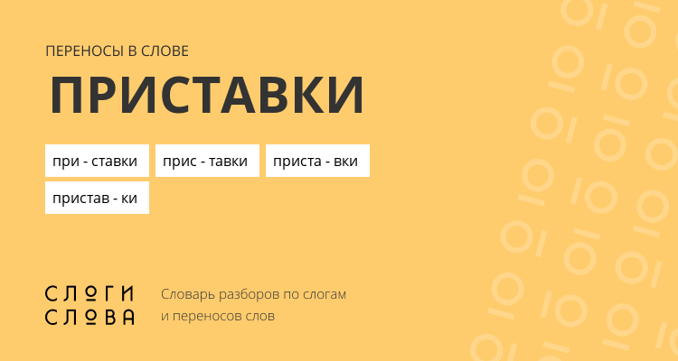 Переносы слова приставки