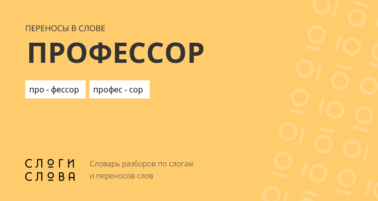 Переносы слова профессор