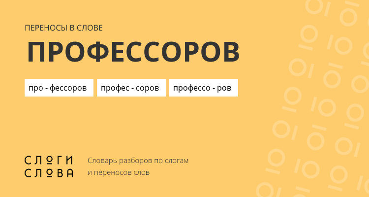 Переносы слова профессоров