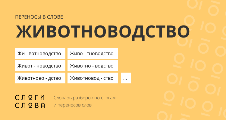 Переносы слова животноводство
