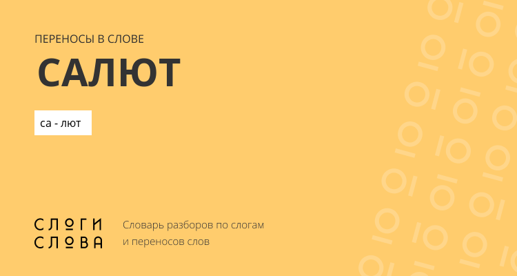 Переносы слова салют
