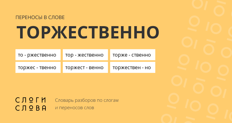Переносы слова торжественно
