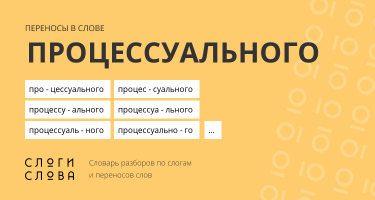 Переносы слова процессуального