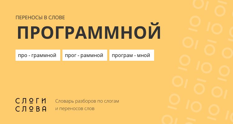 Переносы слова программной