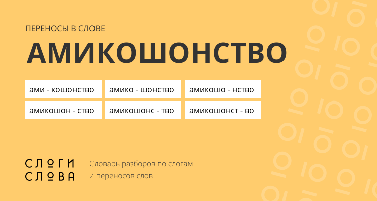 Переносы слова амикошонство