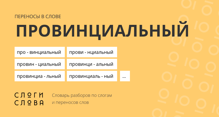 Переносы слова провинциальный