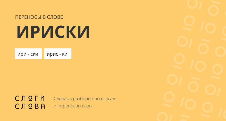Переносы слова ириски