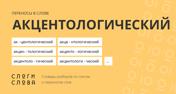Переносы слова акцентологический