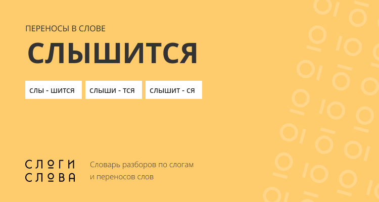 Переносы слова слышится