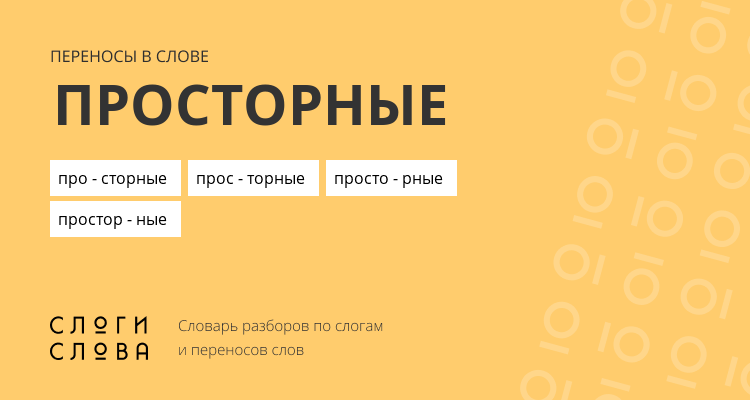 Переносы слова просторные