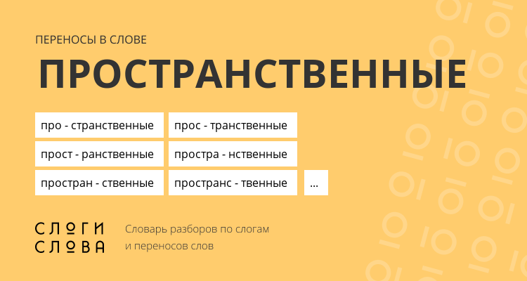 Переносы слова пространственные