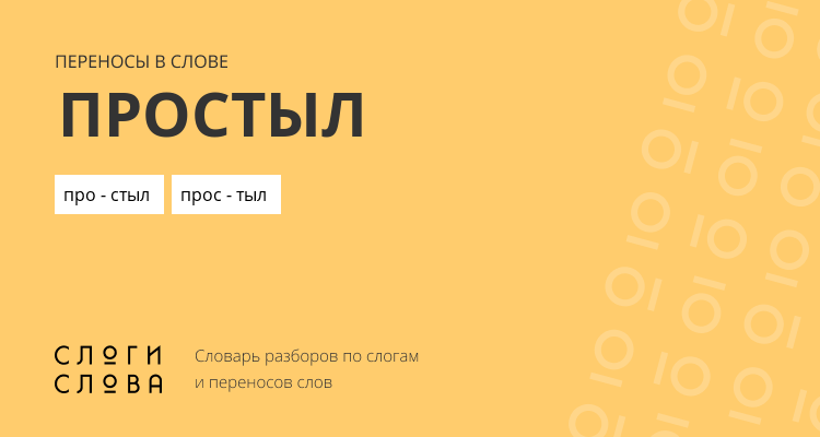 Переносы слова простыл