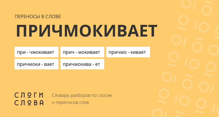 Переносы слова причмокивает