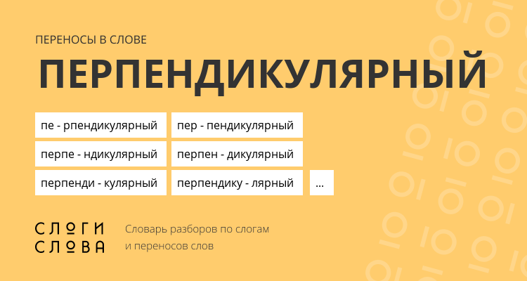 Переносы слова перпендикулярный