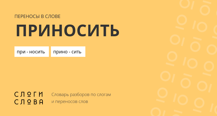 Переносы слова приносить