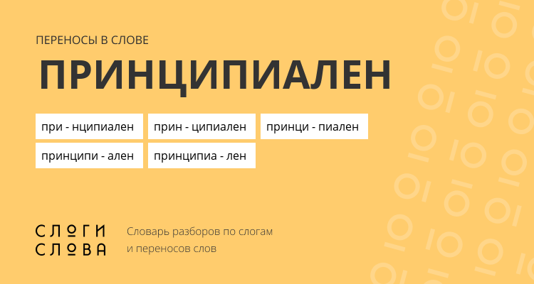 Переносы слова принципиален