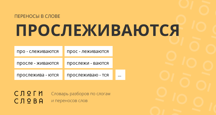 Переносы слова прослеживаются