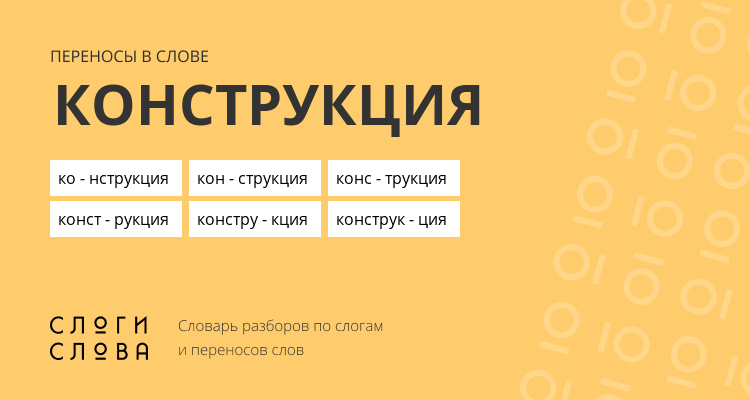Переносы слова конструкция