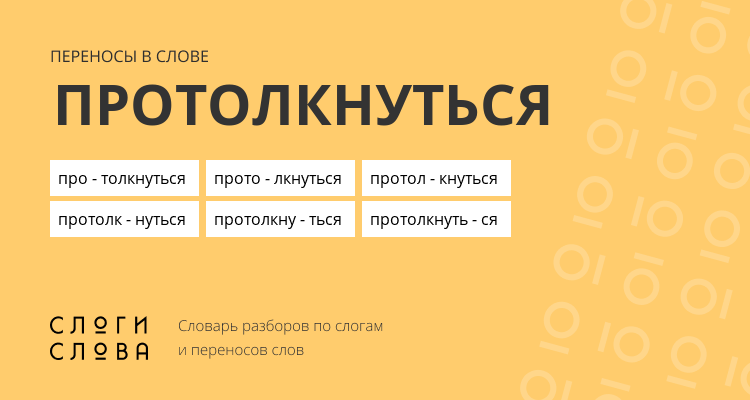 Переносы слова протолкнуться