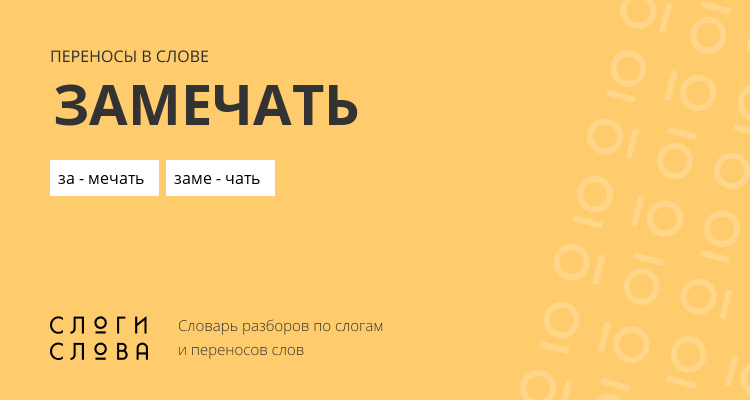 Переносы слова замечать