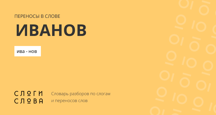 Переносы слова иванов