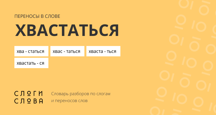 Переносы слова хвастаться