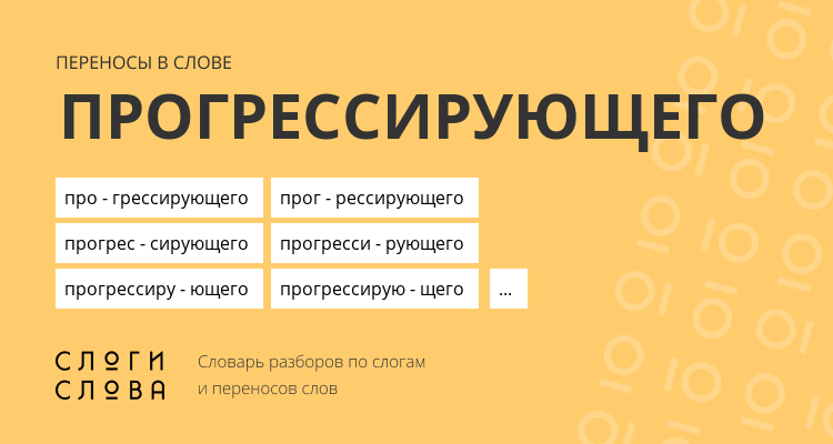 Переносы слова прогрессирующего