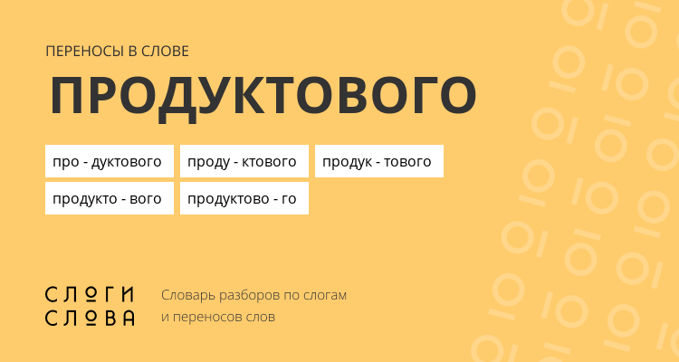 Переносы слова продуктового
