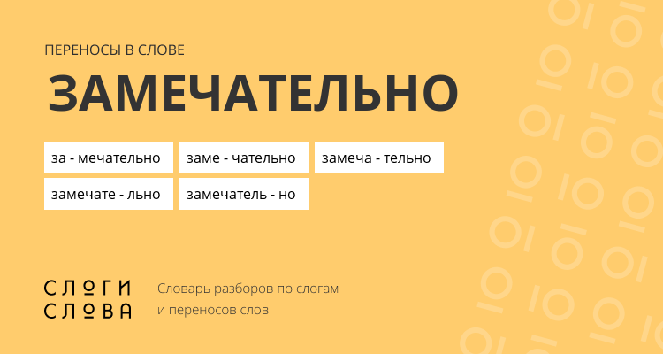 Переносы слова замечательно