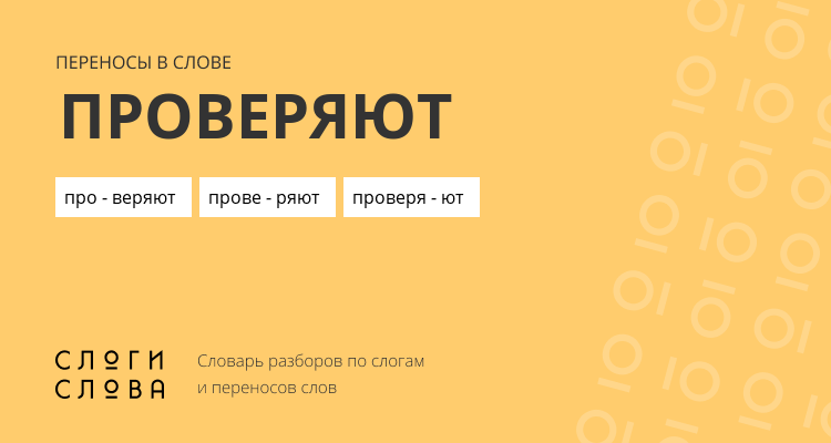 Переносы слова проверяют