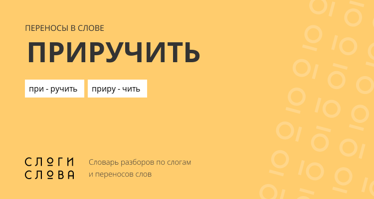 Переносы слова приручить