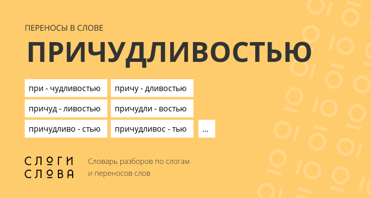 Переносы слова причудливостью