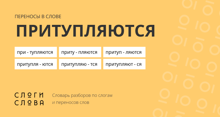 Переносы слова притупляются