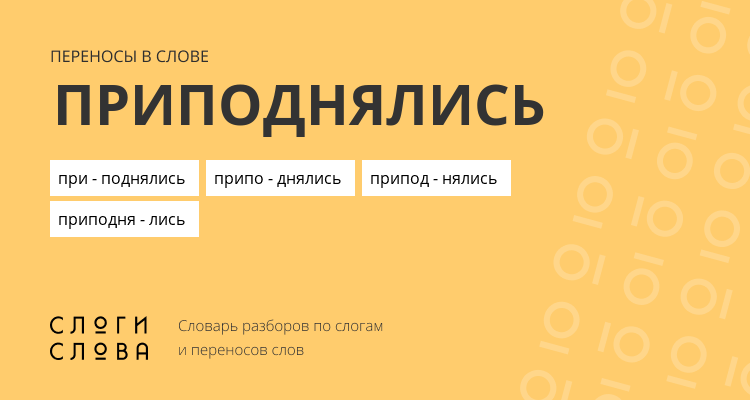 Переносы слова приподнялись
