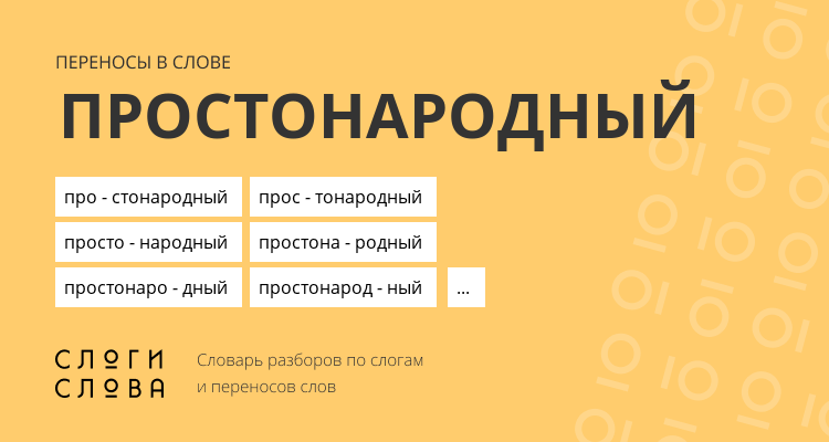 Переносы слова простонародный