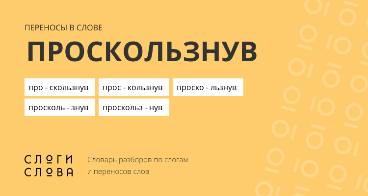 Переносы слова проскользнув