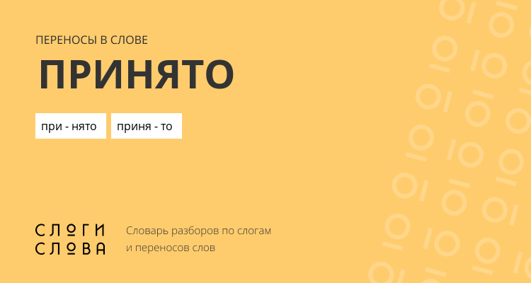 Переносы слова принято