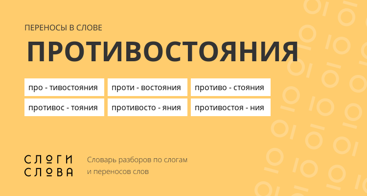 Переносы слова противостояния