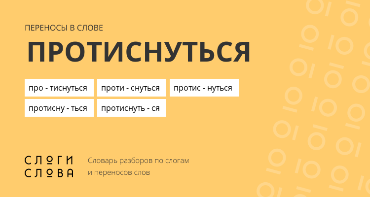 Переносы слова протиснуться