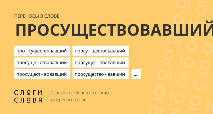 Переносы слова просуществовавший