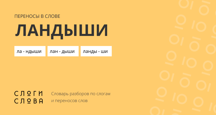 Переносы слова ландыши