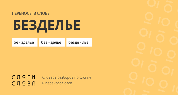 Переносы слова безделье