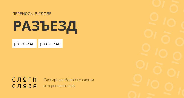 Переносы слова разъезд
