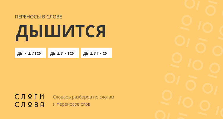 Переносы слова дышится
