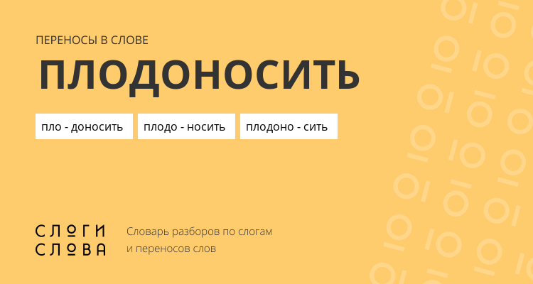 Переносы слова плодоносить