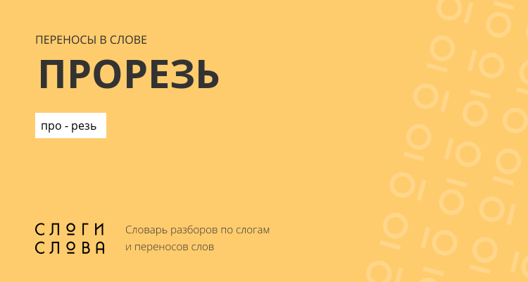 Переносы слова прорезь