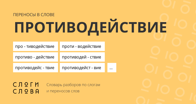 Переносы слова противодействие