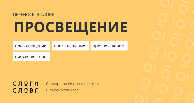 Переносы слова просвещение