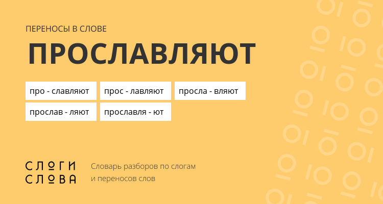 Переносы слова прославляют