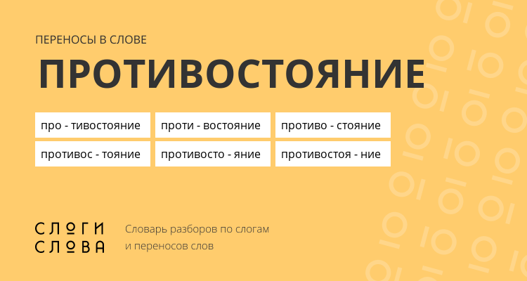 Переносы слова противостояние